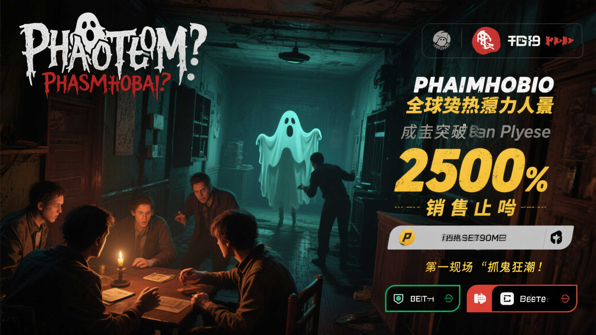 《恐鬼症》全平台销量突破2500万,迎来全民捉鬼狂潮 《恐鬼症》全平台销量突破2500万,迎来全民捉鬼狂潮