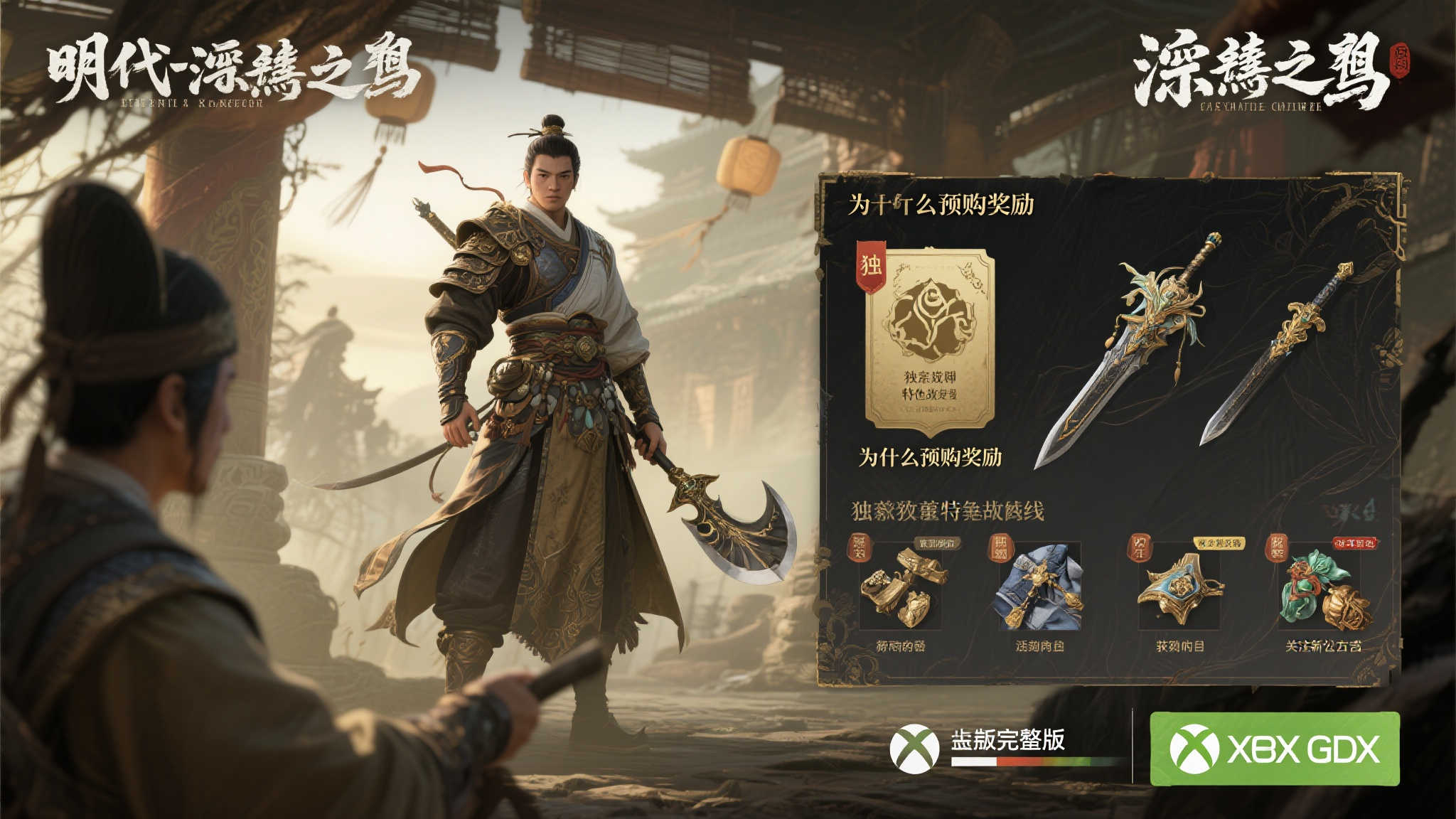 《明末:渊虚之羽》XGP玩家有无预购福利?官方最新解答! 为何预购奖励如此重要
对于许多玩家而言