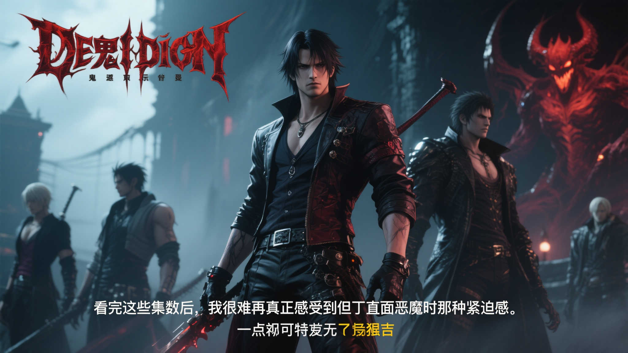 首度解析网飞《鬼泣》:这推荐,我是该拉黑还是点赞? 首度解析网飞《鬼泣》:这推荐,我是该拉黑还是点赞?